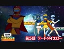 北勢線隊ナローレンジャー第５話「デートのイエロー」