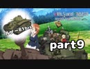 【実況】全戦車使います！ガールズ＆パンツァー ドリームタンクマッチ part9