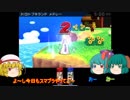 [ゆっくり実況]スマブラfor3DS~ゆっくりガチ部屋奮闘記~part3