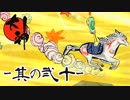 【大神 PS4版】闇を祓い世界に光を取り戻す -其の弐十-【実況】