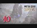 【実況】主人公が強すぎて怖くないゾンビゲーMETAL GEAR SURVIVE：10