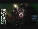 深夜を廻る  【実況】  Part8