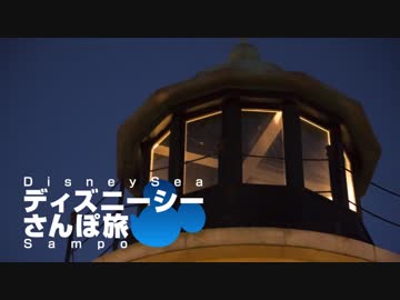 東京ディズニーシー さんぽ旅 Part3