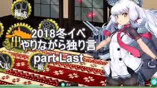 【艦これ】　冬イベやりながら独り言 2018　last　～雑談パート～