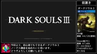 ダークソウル3ノーデス講座 全5件 Kknさんのシリーズ ニコニコ動画
