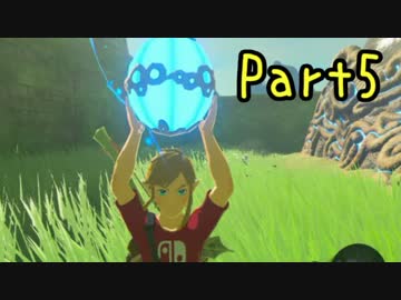 ちょっくら大冒険的なアレで『ゼルダの伝説ブレスオブザワイルド』実況プレイ Part5