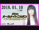 miwa 　オールナイトニッポンPremium 　2018.01.10　〔１回〕