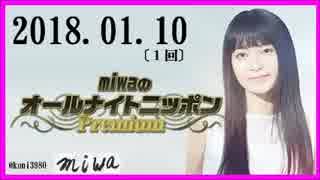 miwa 　オールナイトニッポンPremium 　2018.01.10　〔１回〕