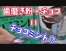 チョコミントアイスは本当に歯磨き粉の味なのか？