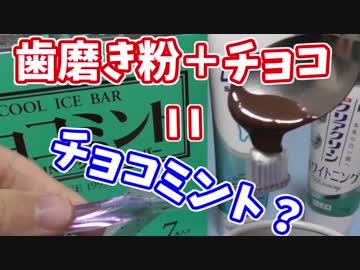 チョコミントアイスは本当に歯磨き粉の味なのか？