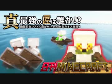 【日刊Minecraft】真・最強の匠は誰か！？絶望的センス4人衆がMinecraftをカオス実況第二十話！