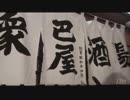 大衆酒場に入ったら村上巴の曲が流れてきた