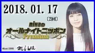 miwa 　オールナイトニッポンPremium 　2018.01.17〔2回〕