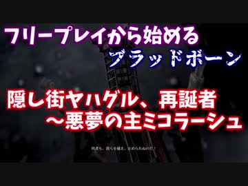 フリープレイから始める、ブラッドボーン終盤の詰みポイント攻略解説【ヤハグル～ミコラーシュ】
