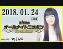 miwa 　オールナイトニッポンPremium 　2018.01.24〔3回〕