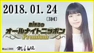 miwa 　オールナイトニッポンPremium 　2018.01.24〔3回〕