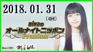 miwa 　オールナイトニッポンPremium 　2018.01.31〔4回〕