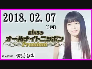 miwa 　オールナイトニッポンPremium 　2018.02.07〔5回〕