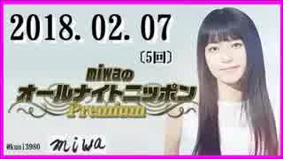 miwa 　オールナイトニッポンPremium 　2018.02.07〔5回〕