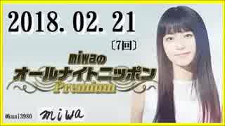 miwa 　オールナイトニッポンPremium 　2018.02.21〔7回〕