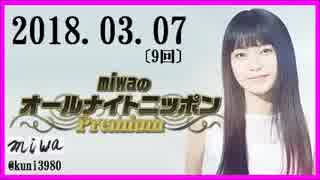 miwa 　オールナイトニッポンPremium 　2018.03.07〔9回〕