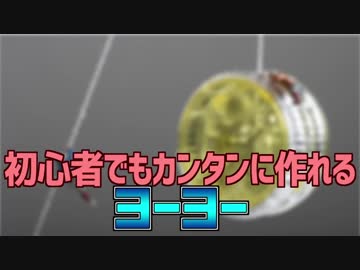 初心者でもカンタンに作れる ヨーヨー