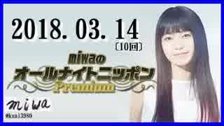 miwa 　オールナイトニッポンPremium 　2018.03.14〔10回〕