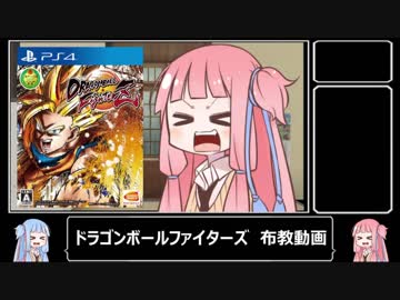 格ゲー大好き茜ちゃんと見る『ドラゴンボールファイターズ』 【VOICEROID紹介動画】