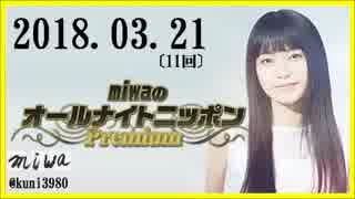 miwa 　オールナイトニッポンPremium 　2018.03.21〔11回〕