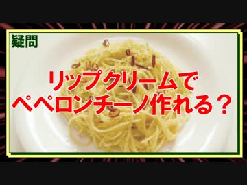 リップクリームでペペロンチーノは作れるのか！？