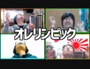 目指せ東京五輪！「オレリンピック」Part1