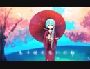 【５周年記念！】春は桜、散るは涙【初音ミクオリジナル曲】
