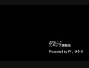 2018.3.21 PJサクラPresents 「スタッフ懇親会」