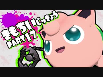 【スマブラWiiU】きもちい実況【Part17】