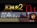【姉弟ふたり実況】SFC「横山光輝 三国志 ２」を絶対全国統一part144