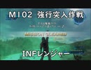 【地球防衛軍5】レンジャー M102 強行突入作戦 インフェルノ【走り抜けろ】