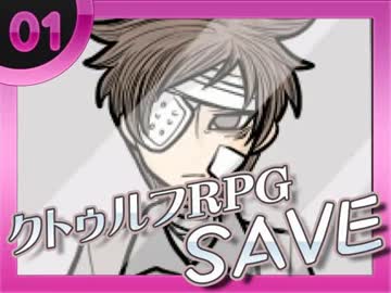 卍【クトゥルフRPG】SAVEを邪推しながら実況プレイ01