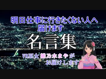 【明日仕事に行きたくないあなたへ】VR巫女『雛乃木まや』が応援します　名言集#2