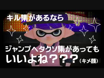 【スプラトゥーン２】ここのんプレイ動画　～ジャンプヘタクソ名人～