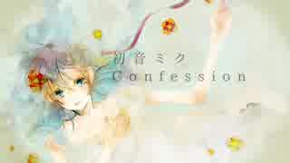 Confession / 初音ミク 【オリジナル曲】