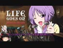 【Life goes on】ゆかりさんとゆっくりの俺の屍を越えてゆけ(物理) Part13