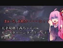 【MHW】天才双剣士茜ちゃんのMHW：part04【VOICEROID実況】