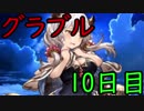 【グラブル】無料ガチャ10日目！連続でSSR出るのか！【ガチャ188】