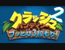 【A3!】たるちと愉快な仲間達で『クラッシュ・バンディクー ブッとび3段もり！』＃２【偽実況】