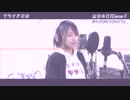 【一発録りの】プライド革命 ver黒根小夏【歌ってみた】