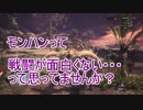 【ＭＨＷ】モンハンの戦闘がもっさりしてて面白くない？（モンハンをおすすめする動画です）