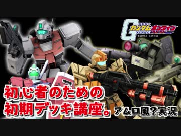 【アムロ風？実況】初心者のために初期機体の使い方教えたるわ将官は黙ってて【ガンダムオンライン】