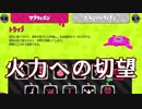 【スプラトゥーン2】改めてイカ人生楽しむわ その4 火力上昇希う編