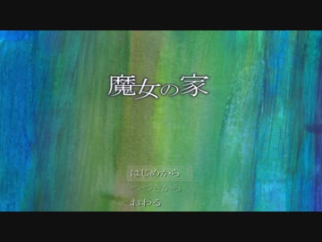 【ホラー実況】魔女の家 初見プレイ part1