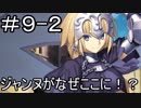 【実況】落ちこぼれ魔術師と7つの特異点【Fate/GrandOrder】9日目 part1